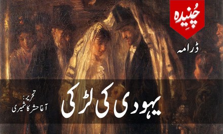 یہودی کی لڑکی آغا حشر کاشمیری Urdu Afsanay